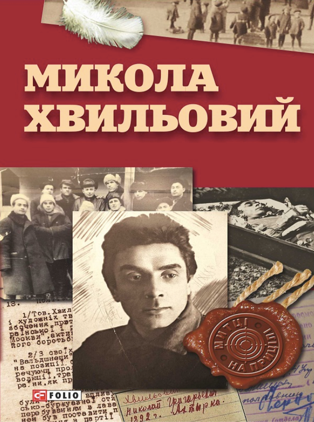 Обкладинка видання Микола Хвильовий