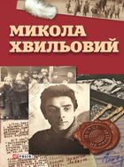 Микола Хвильовий. Image №1