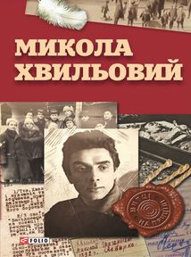 Микола Хвильовий. Image №1