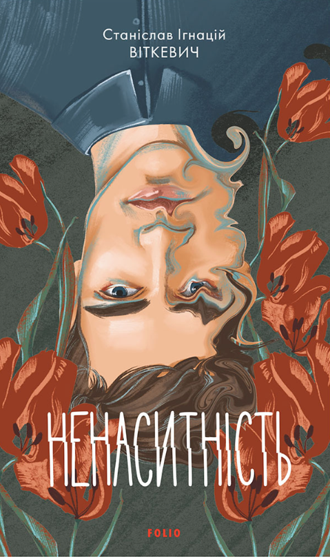 Обкладинка Ненаситність