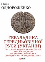 Геральдика середньовічної Руси (України). Геральдика темних віків. Гербова традиція Руського королівства середини XIII - середини XIV ст. Том 2