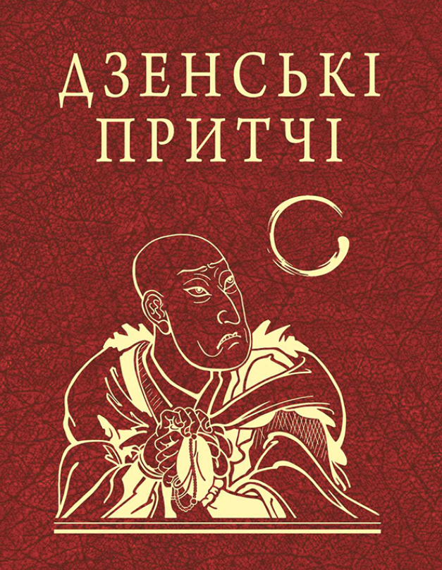 Дзенські притчі (Електронна книга)