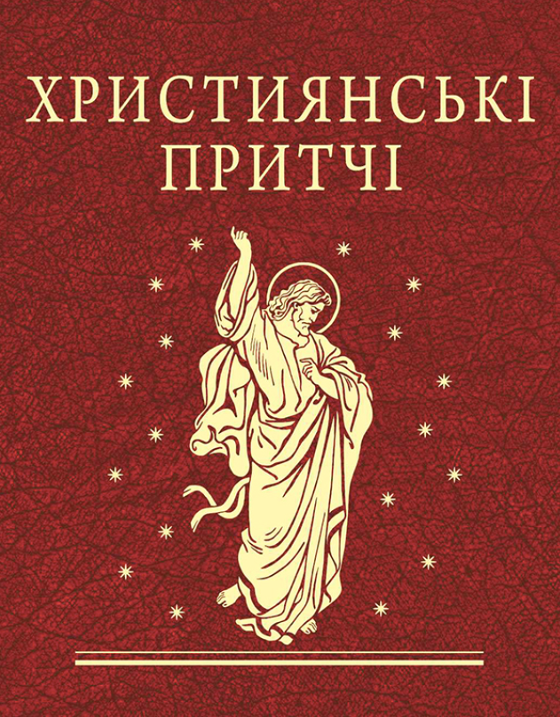 Обкладинка видання Християнські притчі