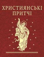 Християнські притчі