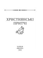 Християнські притчі. Image №2