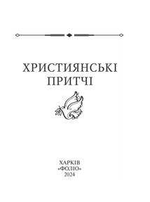 Християнські притчі. Image №2