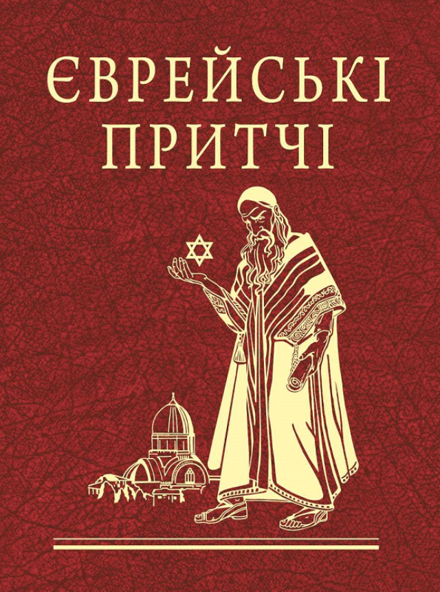 Єврейські притчі (Електронна книга)