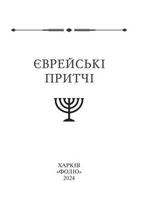 Єврейські притчі. Image №1