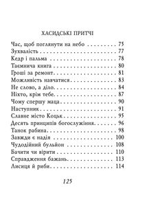 Єврейські притчі. Image №9