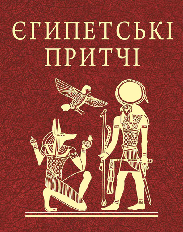 Єгипетські притчі (Електронна книга)
