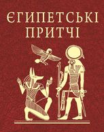 Єгипетські притчі
