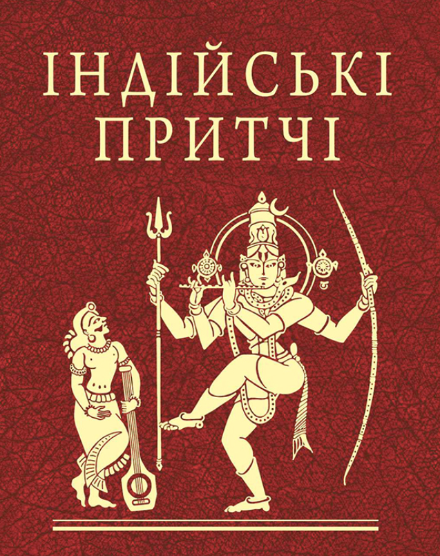 Індійські притчі (Електронна книга)
