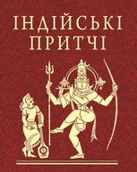 Індійські притчі