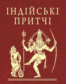 Індійські притчі. Image №1