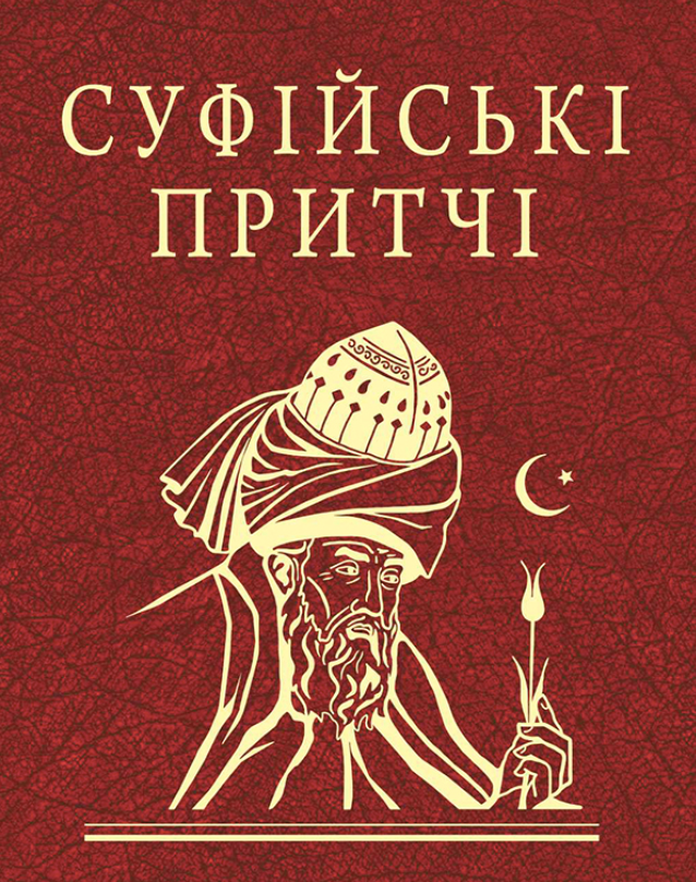 Обкладинка видання Суфійські притчі