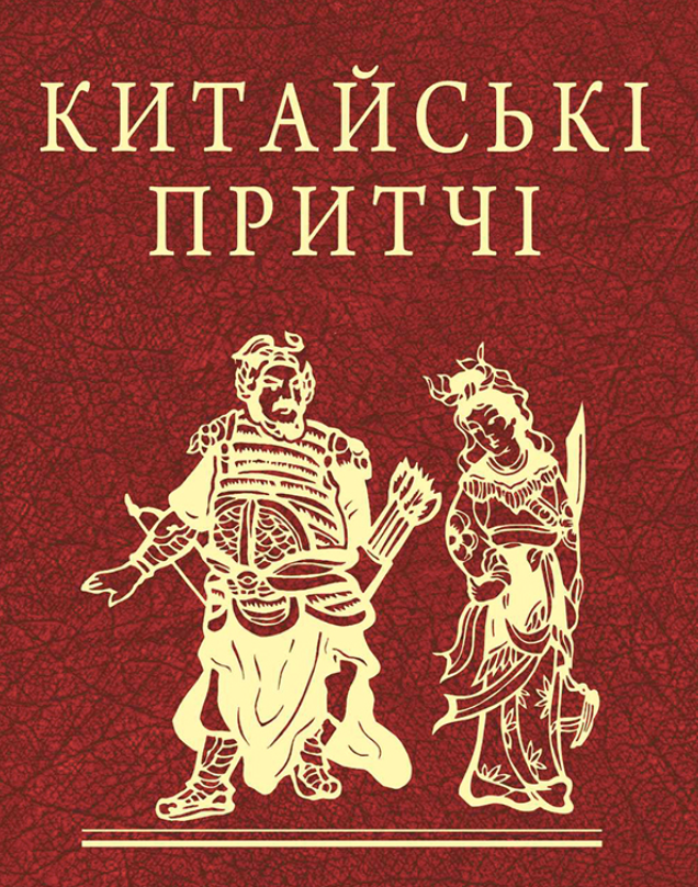 Обкладинка видання Китайські притчі