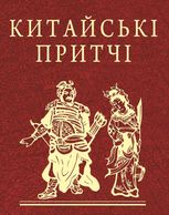 Китайські притчі
