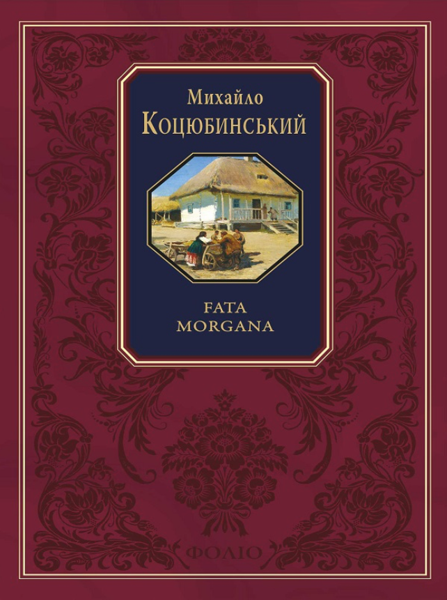 Обкладинка видання Fata morgana