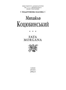 Подарункова класика. Fata morgana. Зображення №1