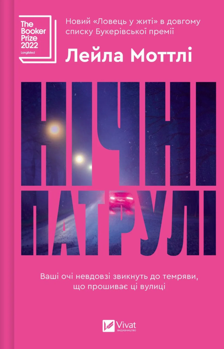 Обкладинка Нічні патрулі