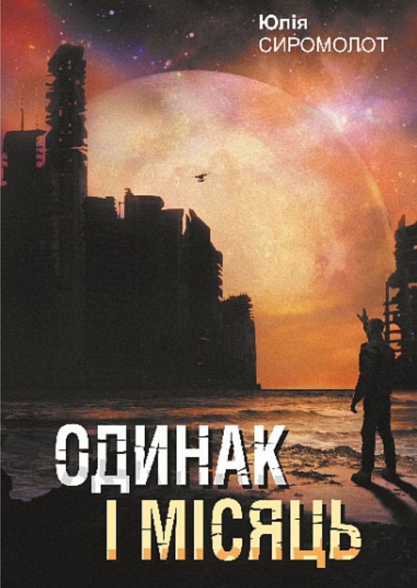 Обкладинка Одинак і Місяць