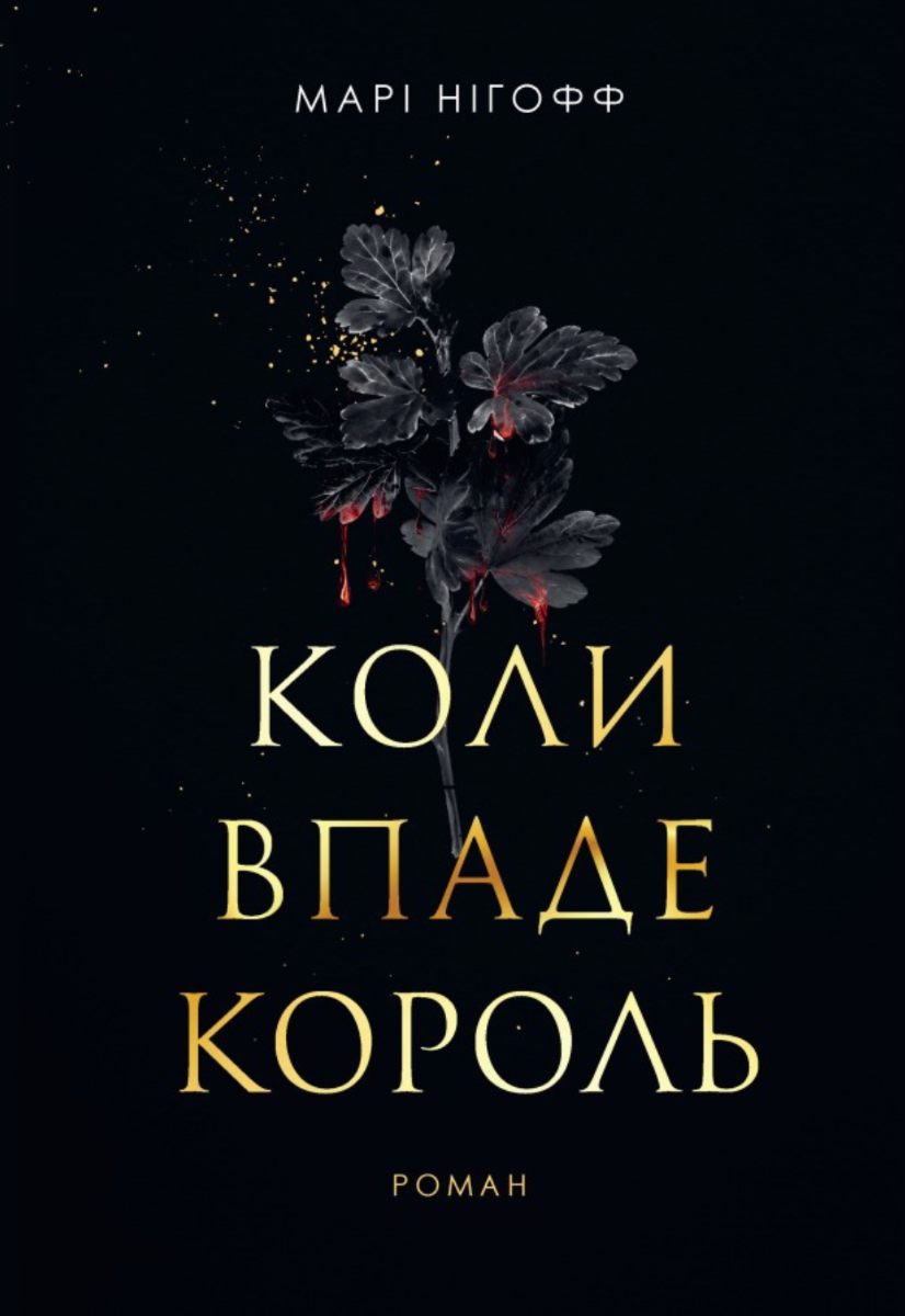 Коли впаде король. Книга 1