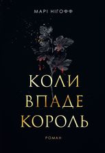 Коли впаде король. Книга 1