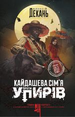 Кайдашева сімʼя проти упирів. Книга 2