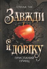 Завжди й довіку. Приспаний принц. Книга 1