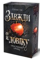 Завжди й довіку. Приспаний принц. Книга 1. Зображення №2