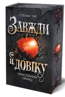 Завжди й довіку. Приспаний принц. Книга 1. Зображення №2