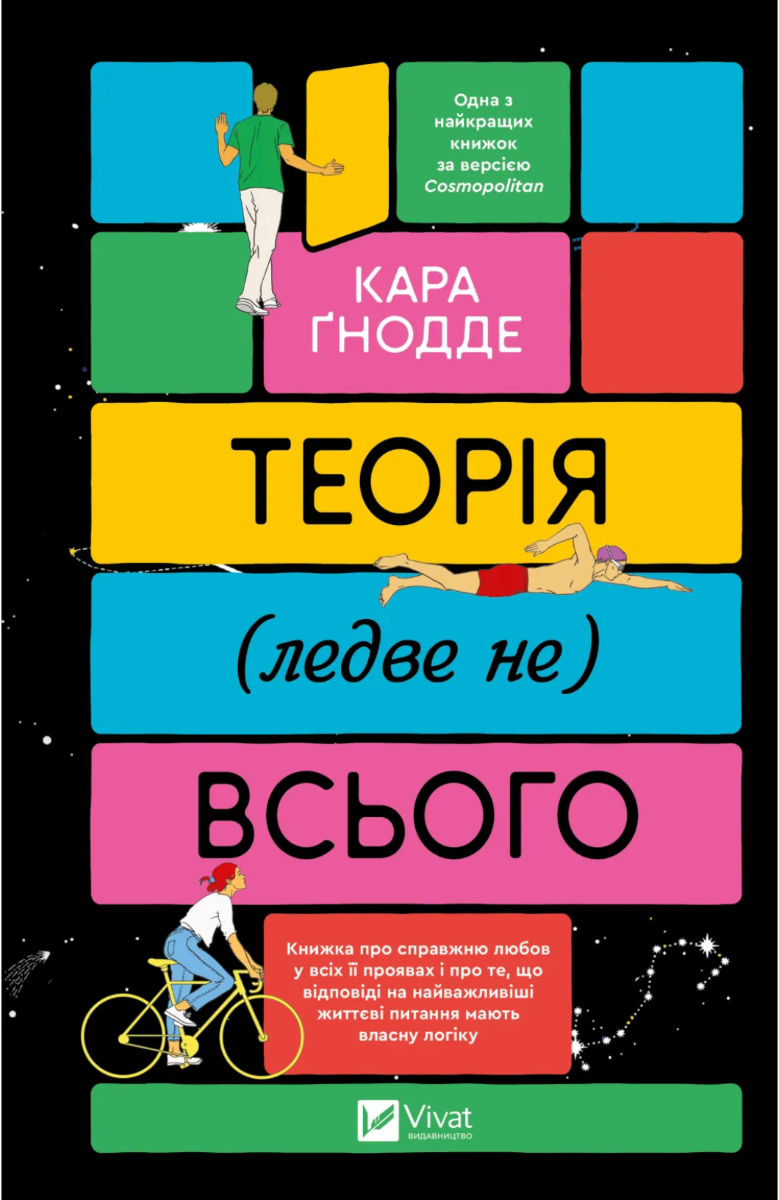 Обкладинка Теорія (ледве не) всього