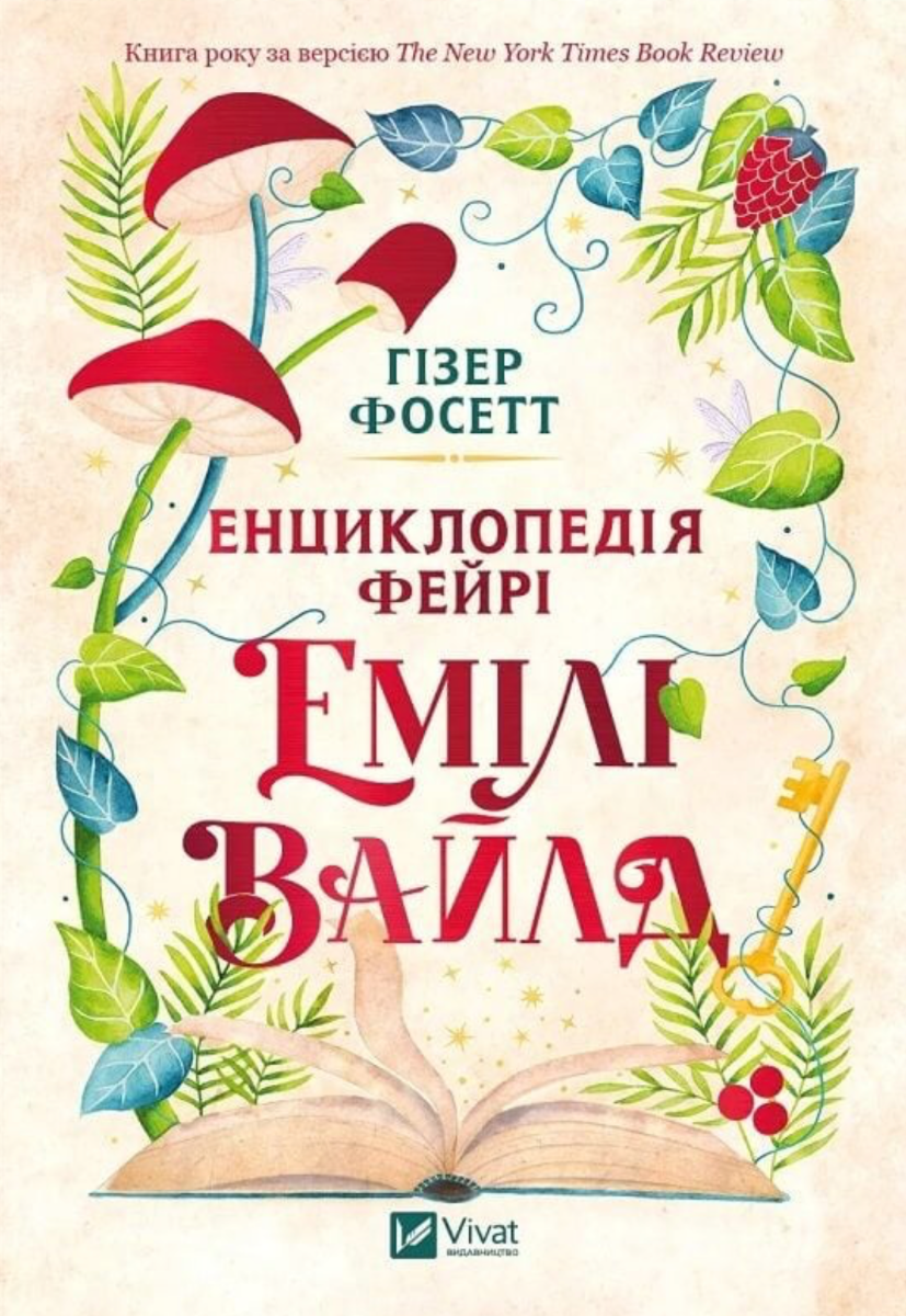 Обкладинка Енциклопедія фейрі Емілі Вайлд