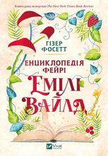 Енциклопедія фейрі Емілі Вайлд