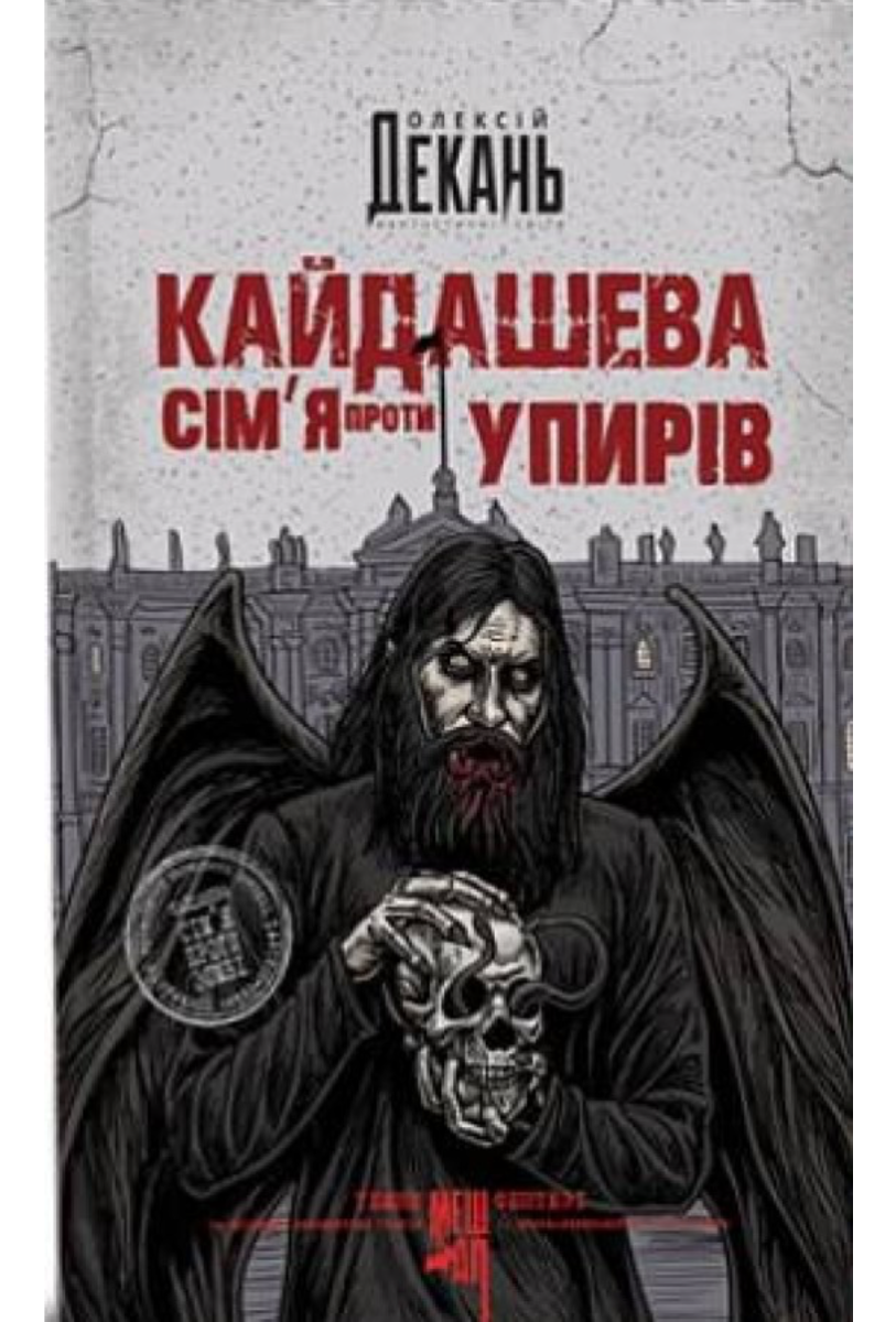 Обкладинка видання Кайдашева сімʼя проти упирів. Книга 2