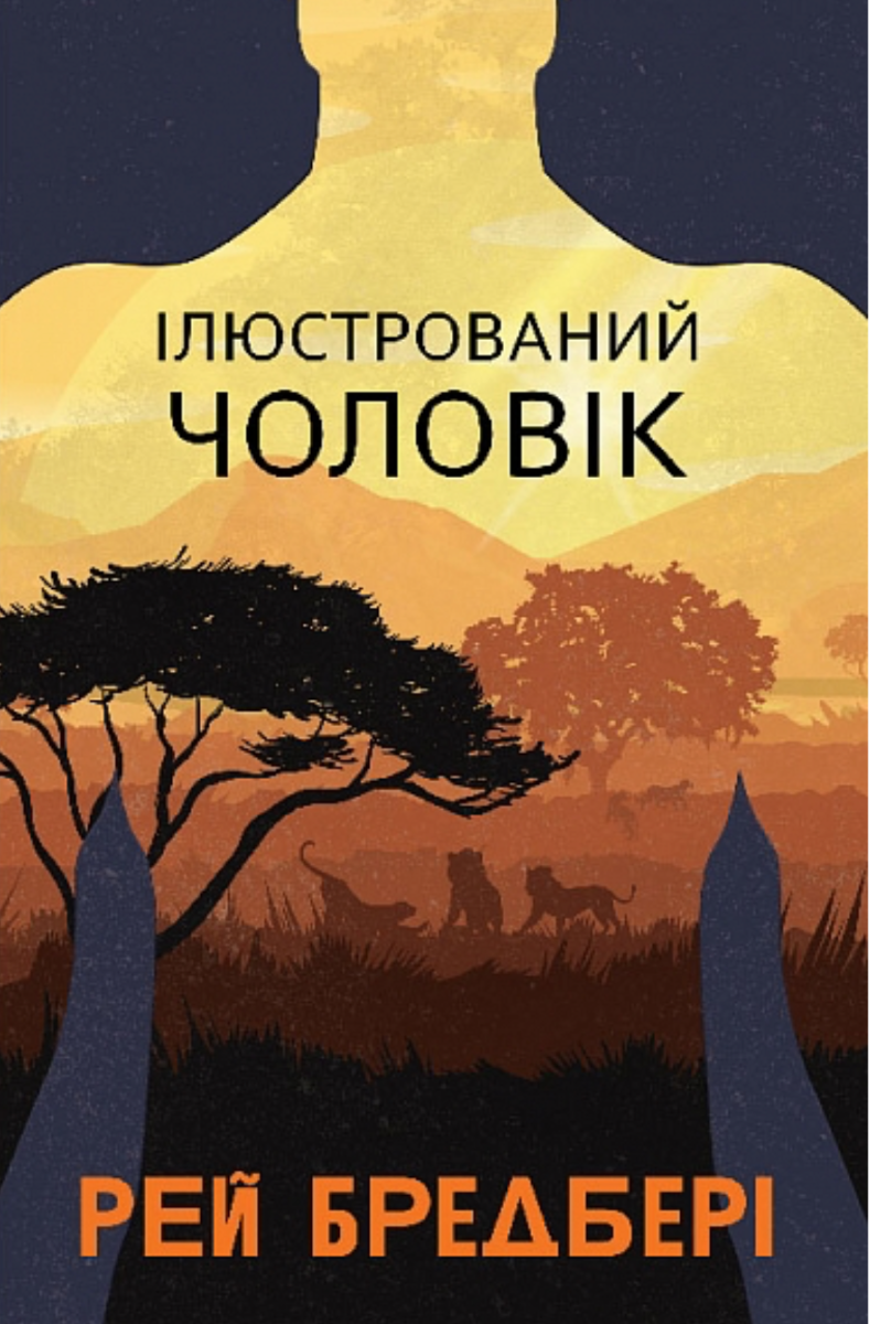 Обкладинка видання Ілюстрований Чоловік