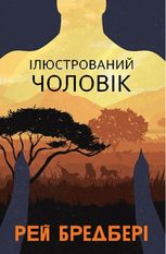 Ілюстрований Чоловік