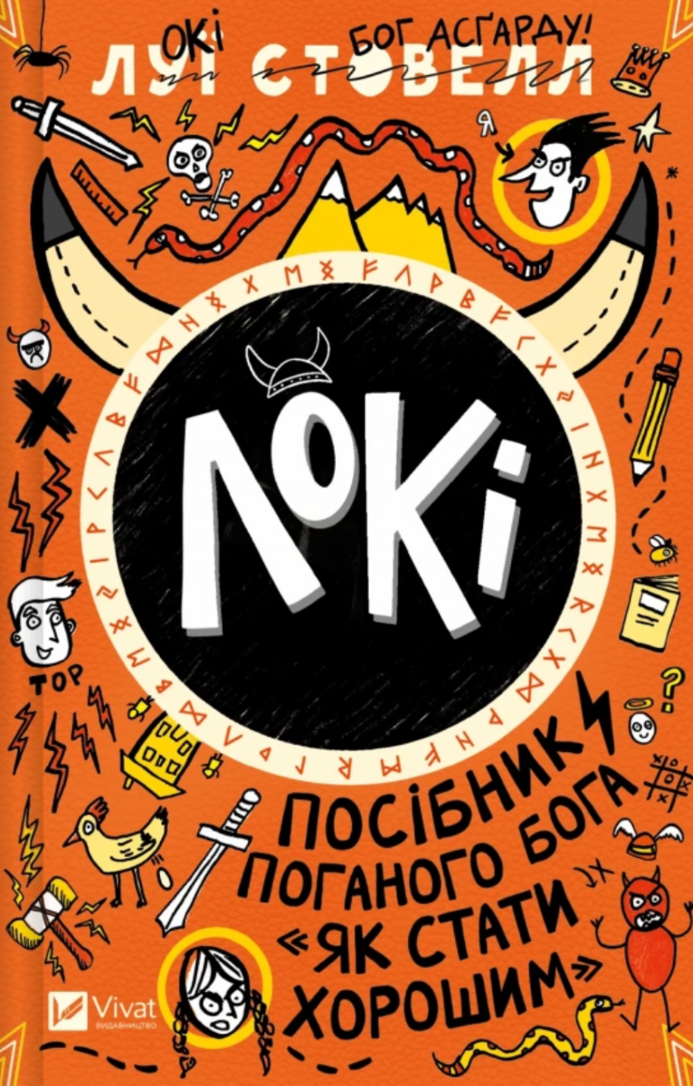 Обкладинка Локі. Посібник поганого бога «Як стати хорошим»