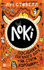 Локі. Посібник поганого бога «Як стати хорошим»