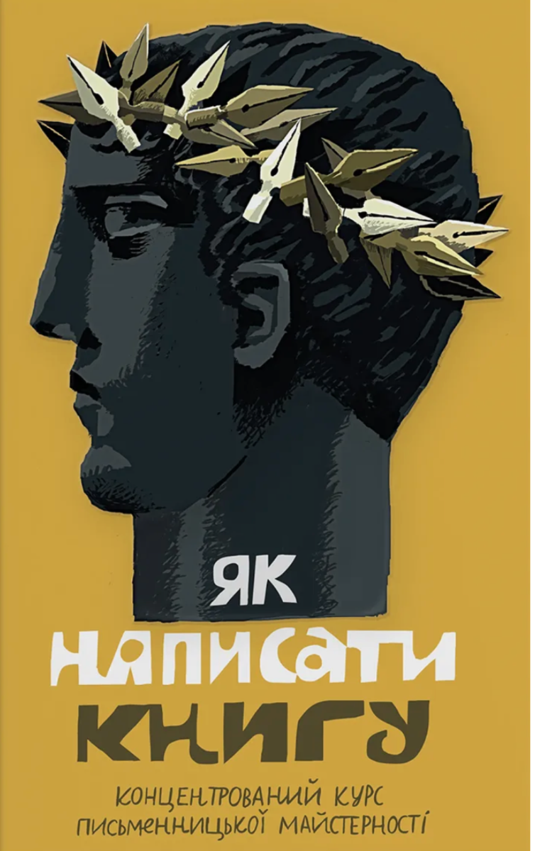 Обкладинка Як написати книгу. Концентрований курс письменницької майстерності