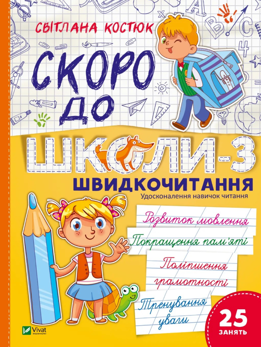 Скоро до школи-3. Експрес-курс. Швидкочитання