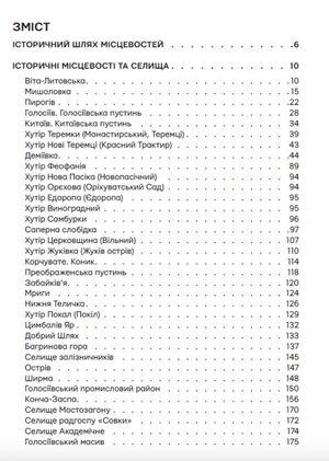 Невідомі периферії Києва. Голосіївський район — Олександр Михайлик, фото 6