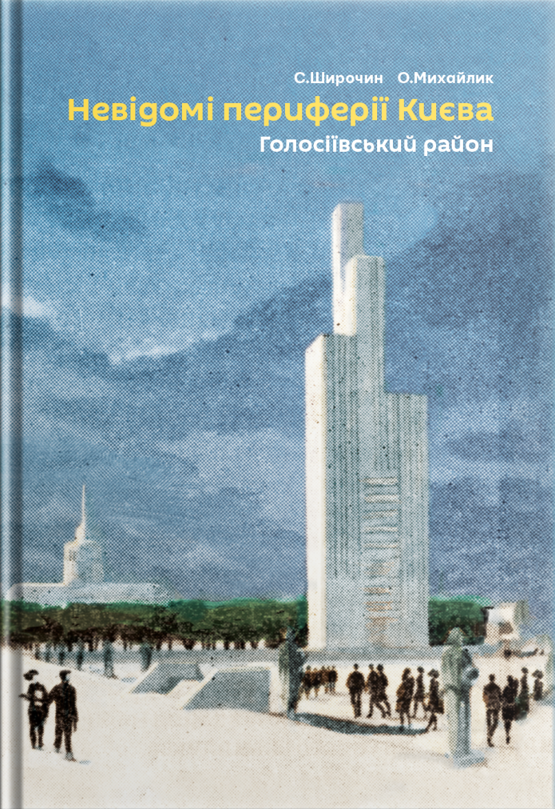 Невідомі периферії Києва. Голосіївський район