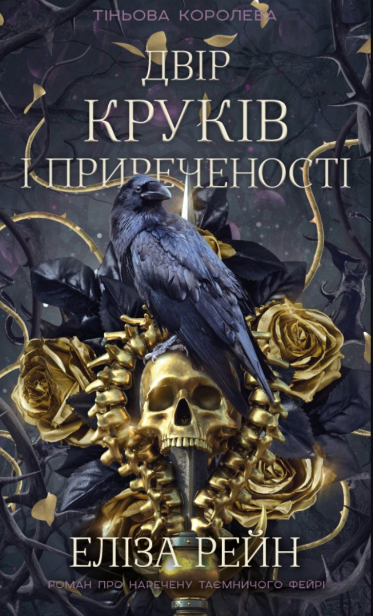 Обкладинка Тіньова королева. Двір круків і приреченості. Книга 1