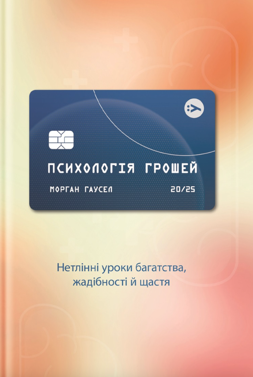 Обкладинка Психологія грошей. Нетлінні уроки багатства, жадібності й щастя