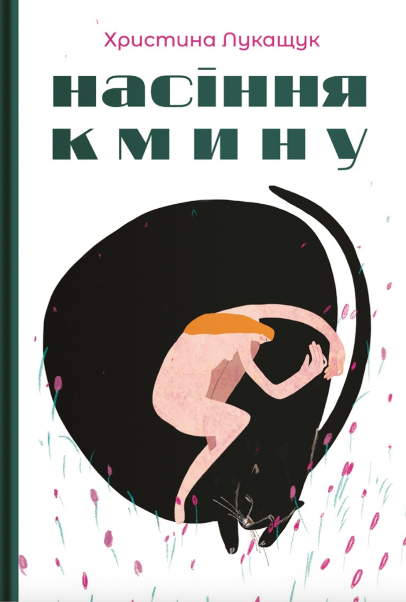 Обкладинка Насіння кмину