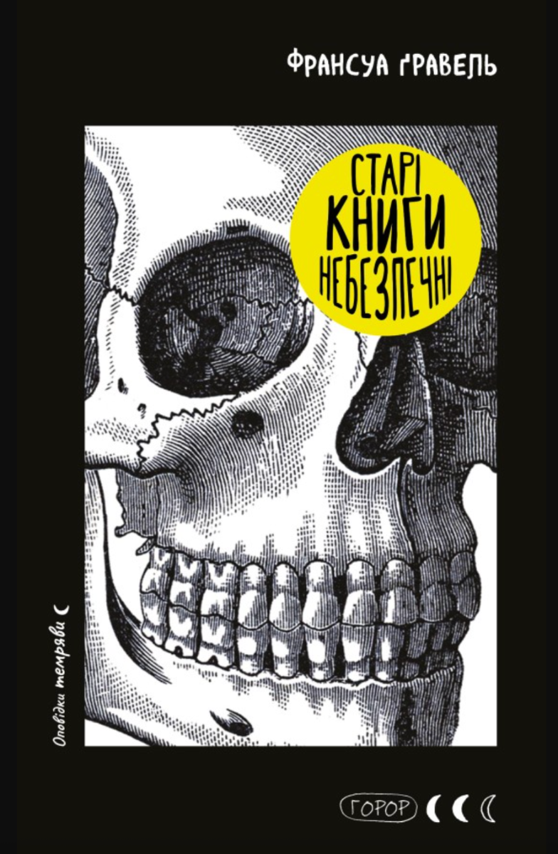 Обкладинка Старі книги небезпечні