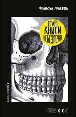 Старі книги небезпечні