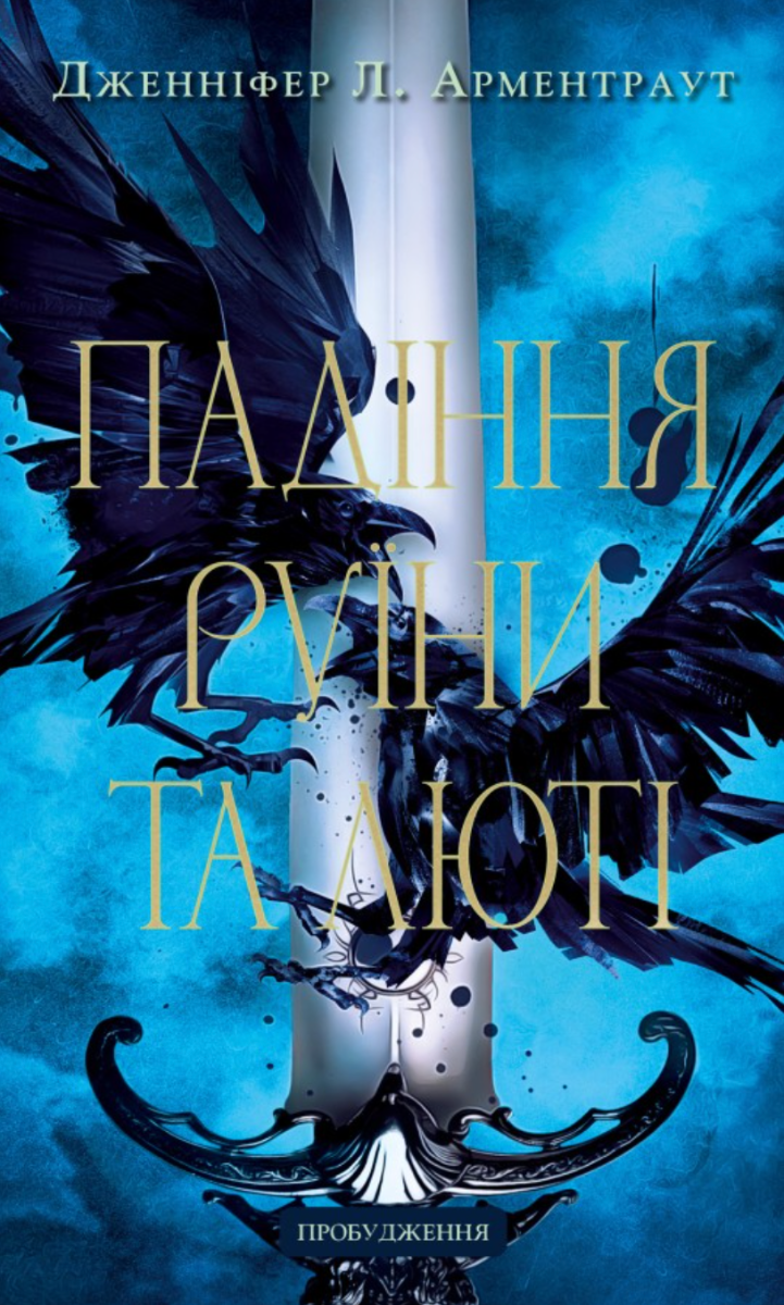 Обкладинка Пробудження. Падіння руїни та люті. Книга 1