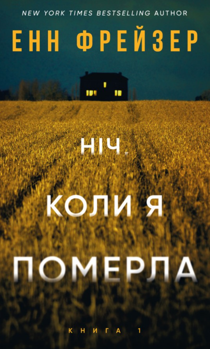 Обкладинка Олівія Веллс. Ніч, коли я померла. Книга 1